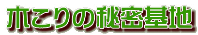 木こりの秘密基地